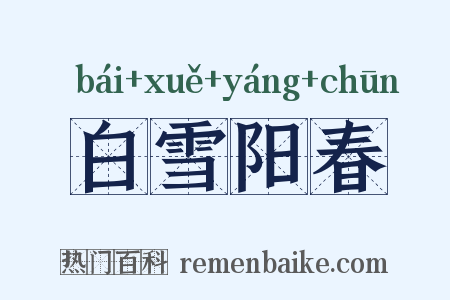 白雪阳春是什么意思的图片